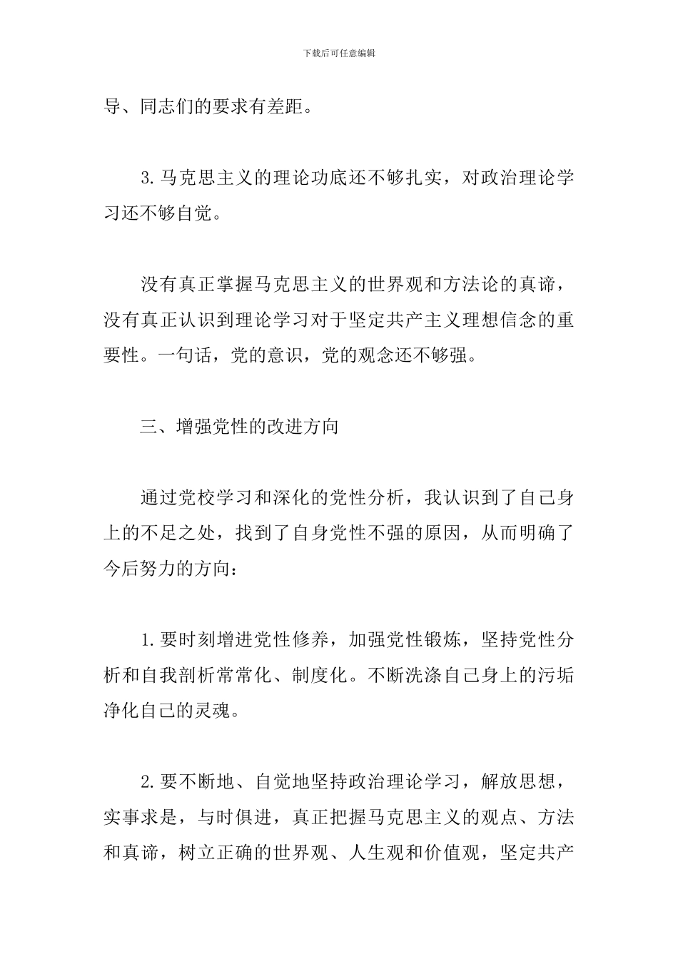 关于中青年干部培训班党性分析报告范本_第3页