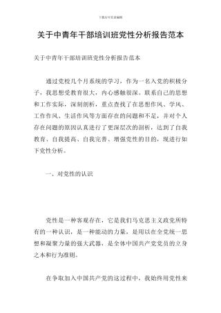 关于中青年干部培训班党性分析报告范本