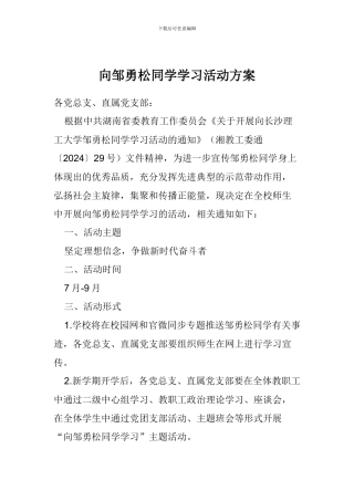 向邹勇松同学学习活动方案