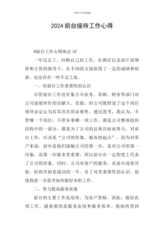 2024前台接待工作心得