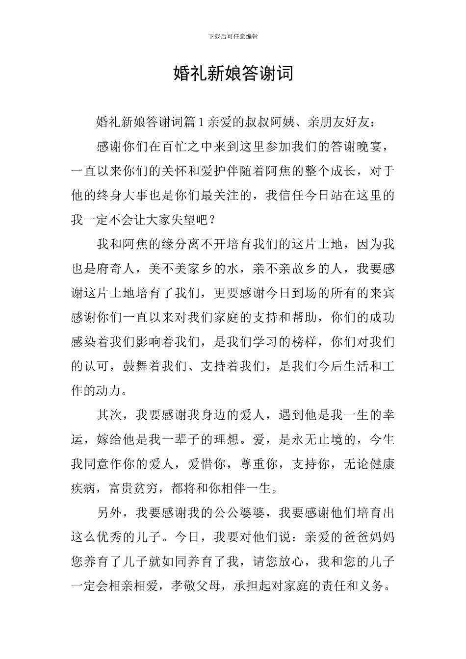 婚礼新娘答谢词_第1页