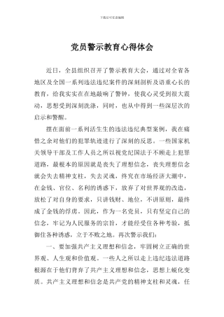 党员警示教育心得体会