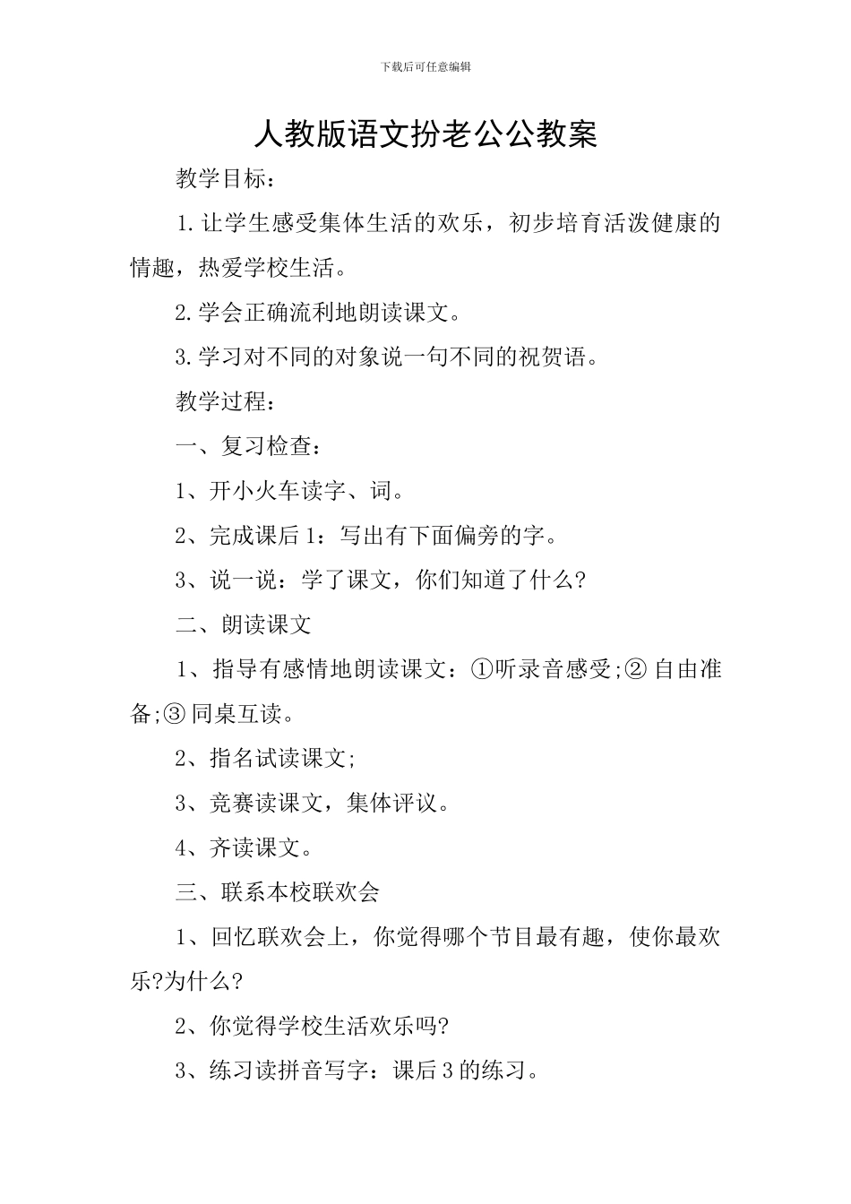 人教版语文扮老公公教案_第1页