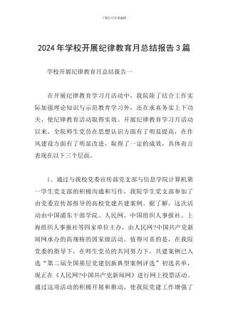 2024年学校开展纪律教育月总结报告3篇
