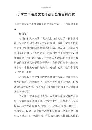 小学二年级语文教师家长会发言稿范文