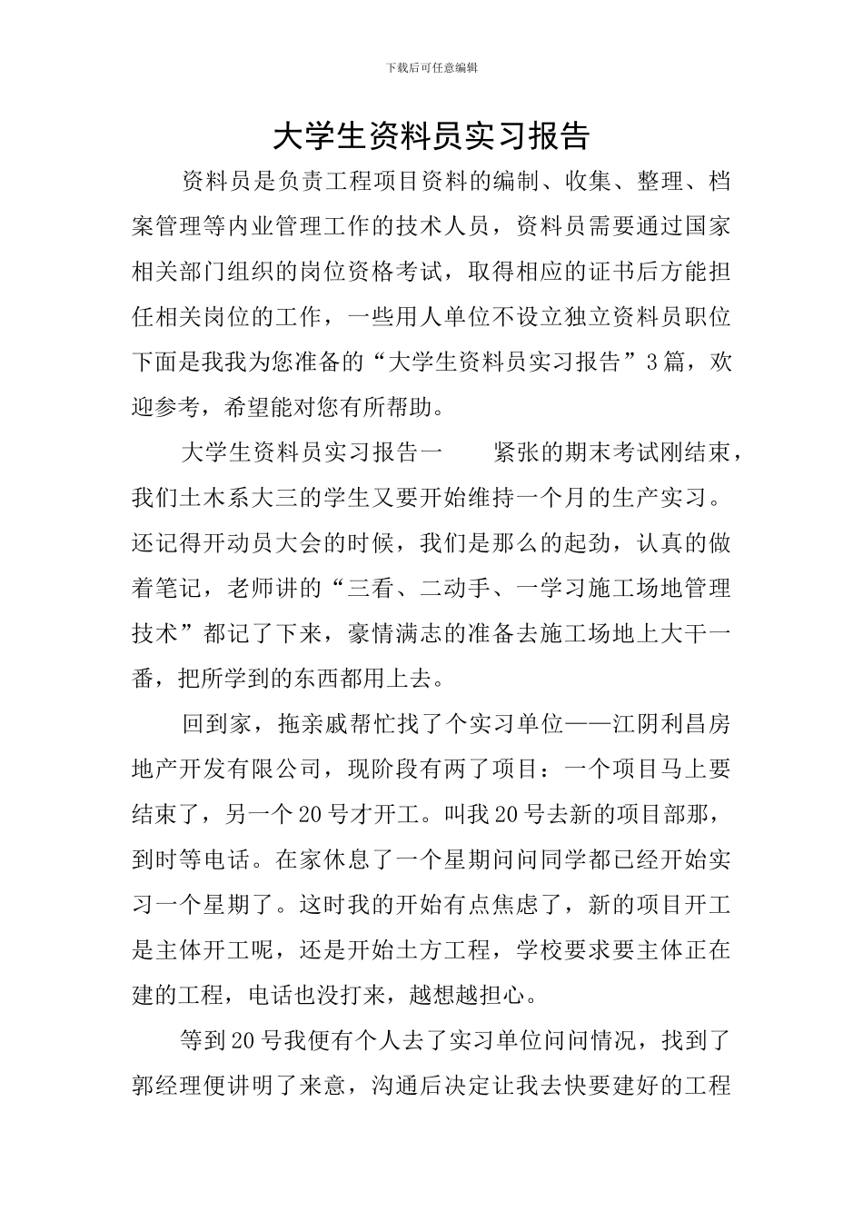 大学生资料员实习报告_第1页