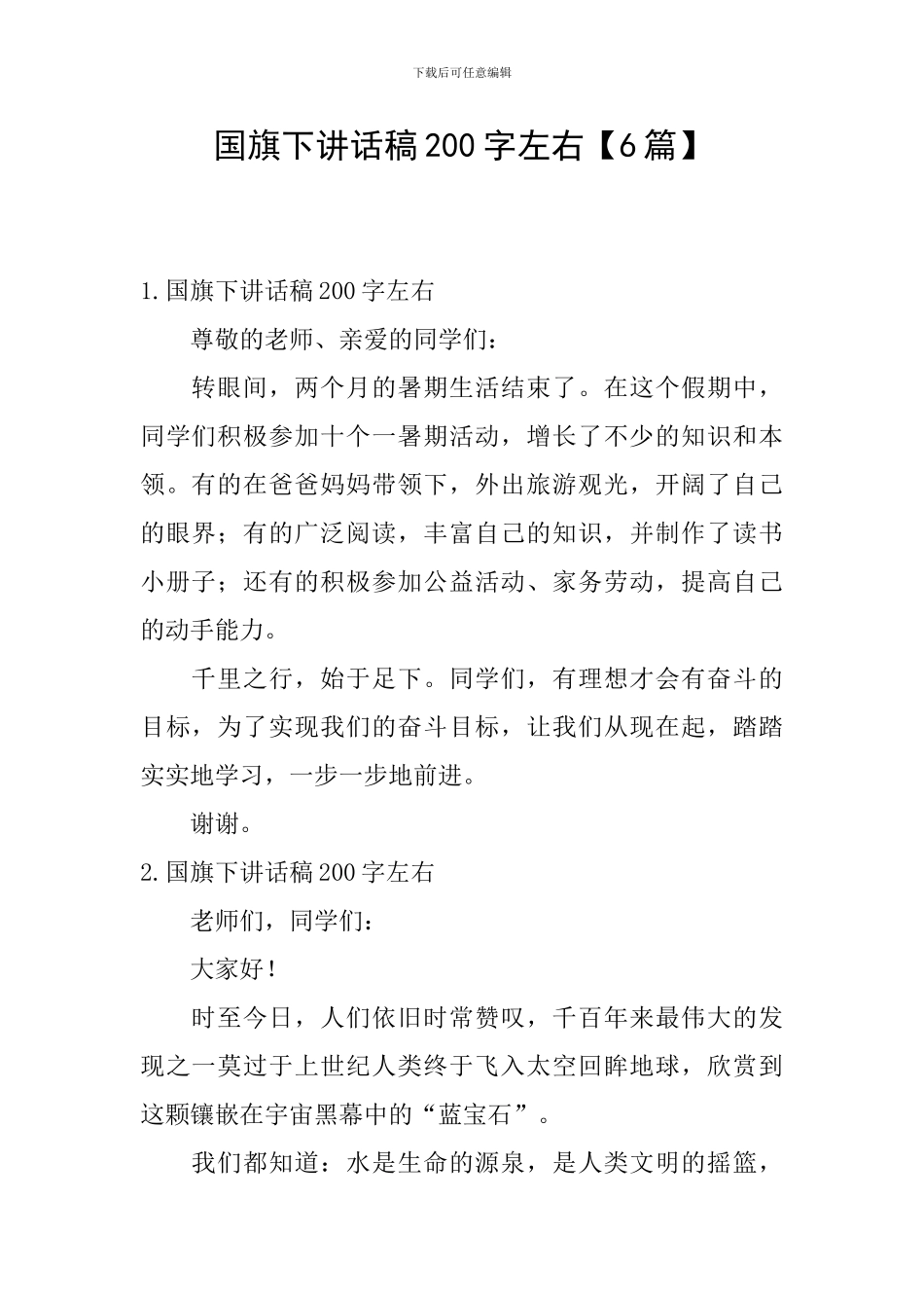 国旗下讲话稿200字左右_第1页