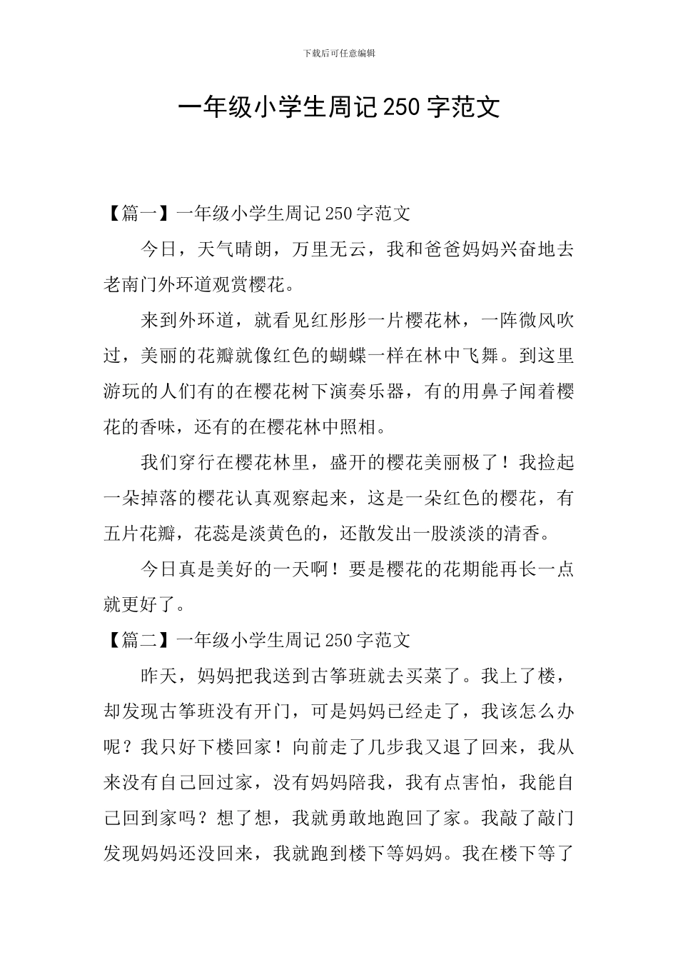 一年级小学生周记250字范文_第1页