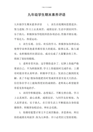九年级学生期末素质评语