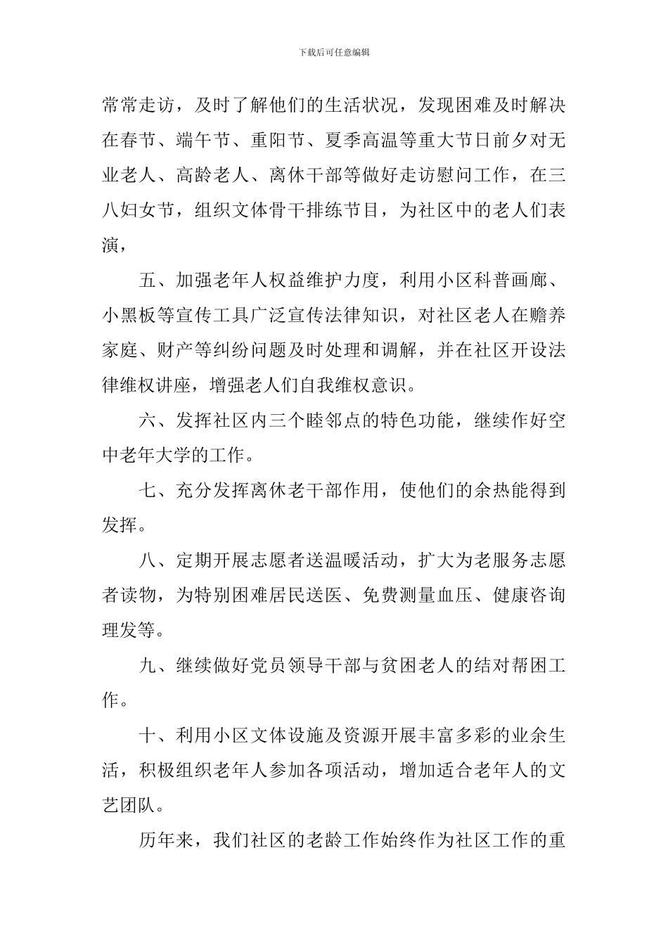 社区居委会老龄工作计划_第2页