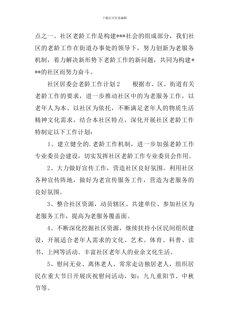 社区居委会老龄工作计划_第3页