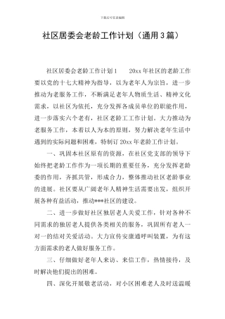 社区居委会老龄工作计划