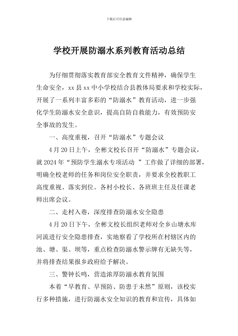 学校开展防溺水系列教育活动总结_第1页