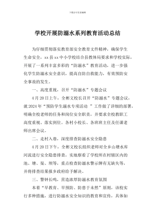 学校开展防溺水系列教育活动总结
