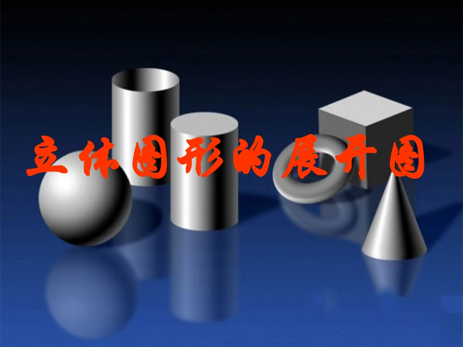 立体图形的展开图_第1页