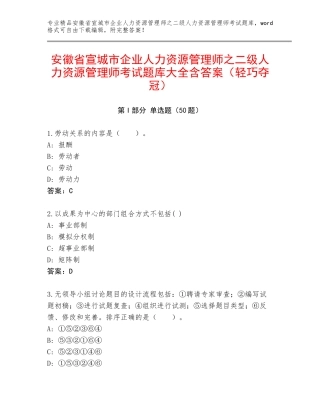 安徽省宣城市企业人力资源管理师之二级人力资源管理师考试题库大全含答案（轻巧夺冠）