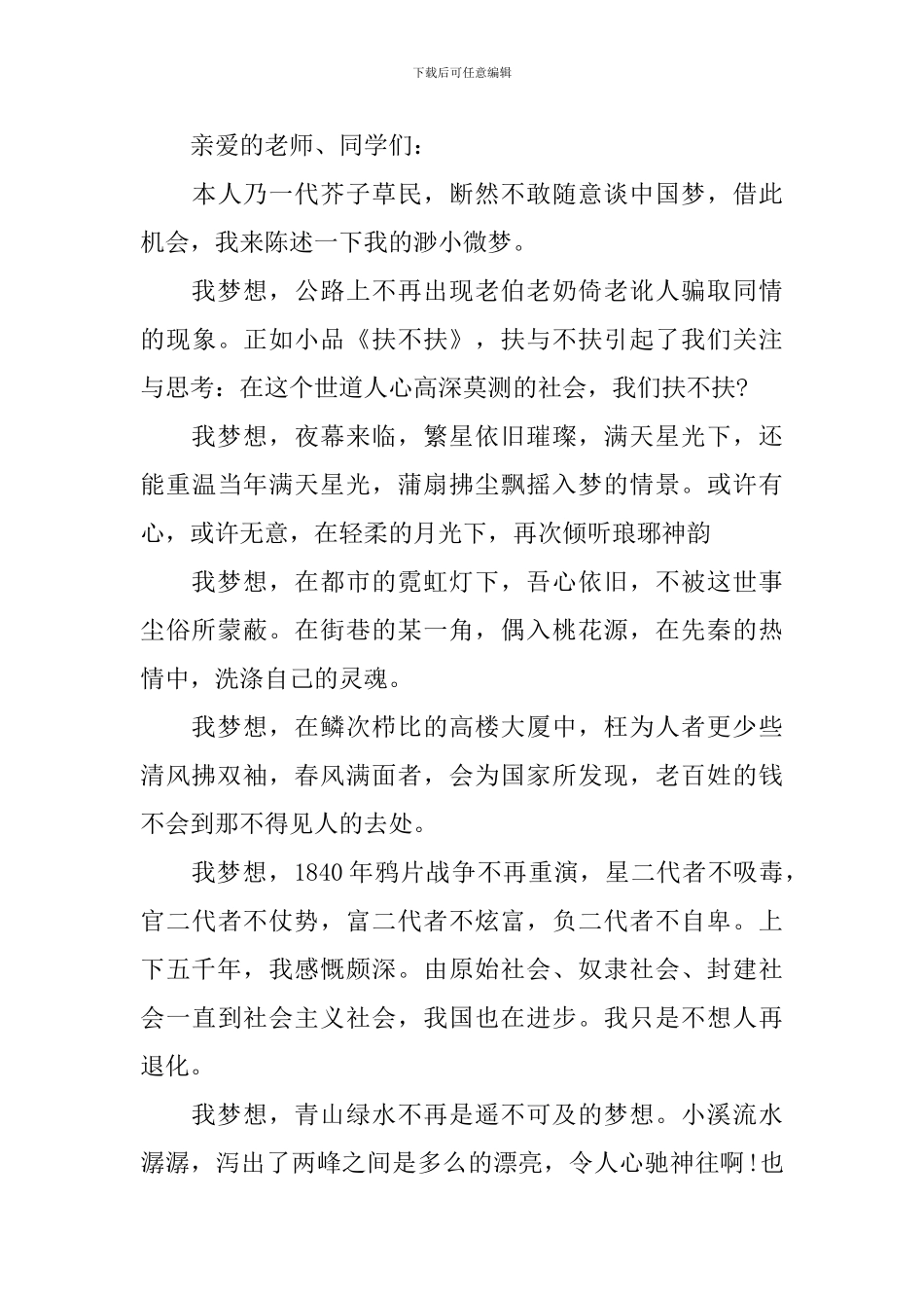 美丽中国梦演讲稿_第3页