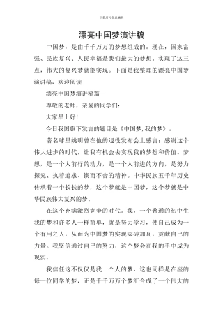 美丽中国梦演讲稿