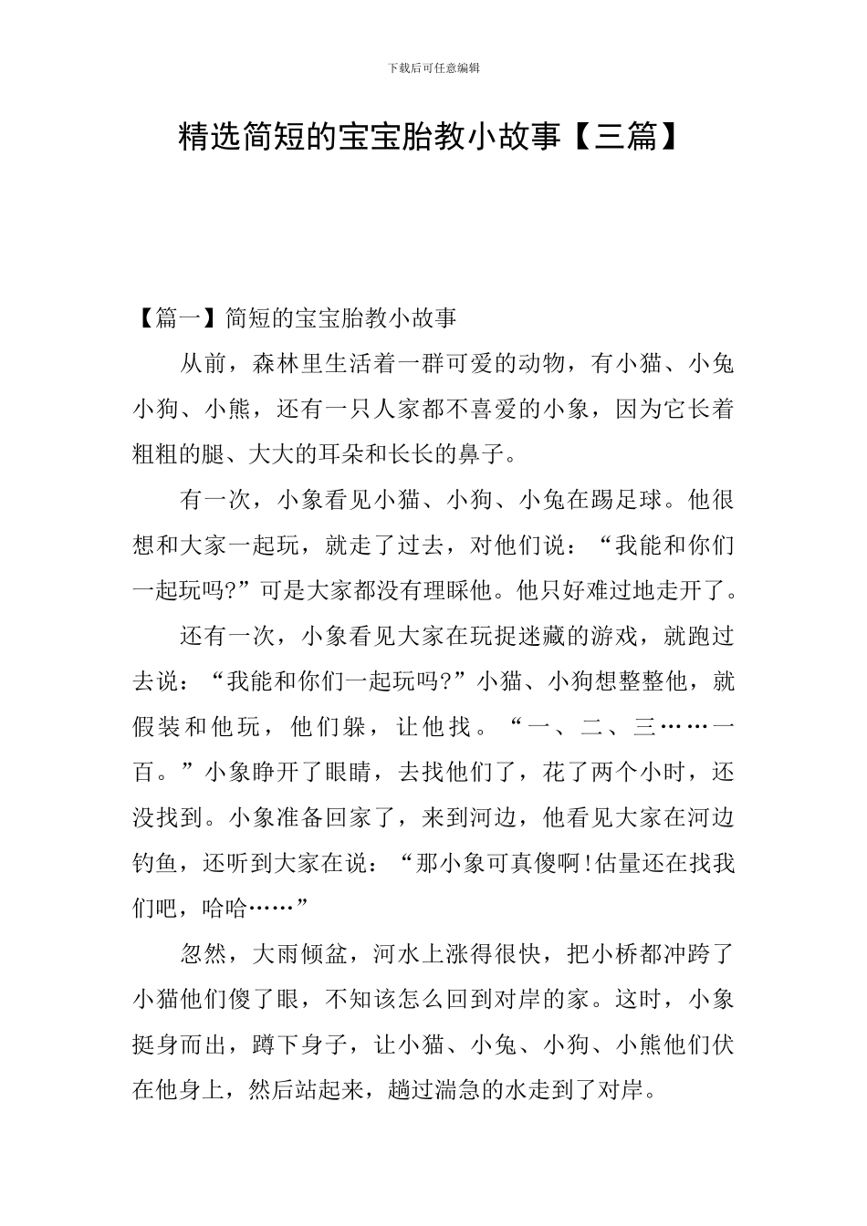 精选简短的宝宝胎教小故事_第1页