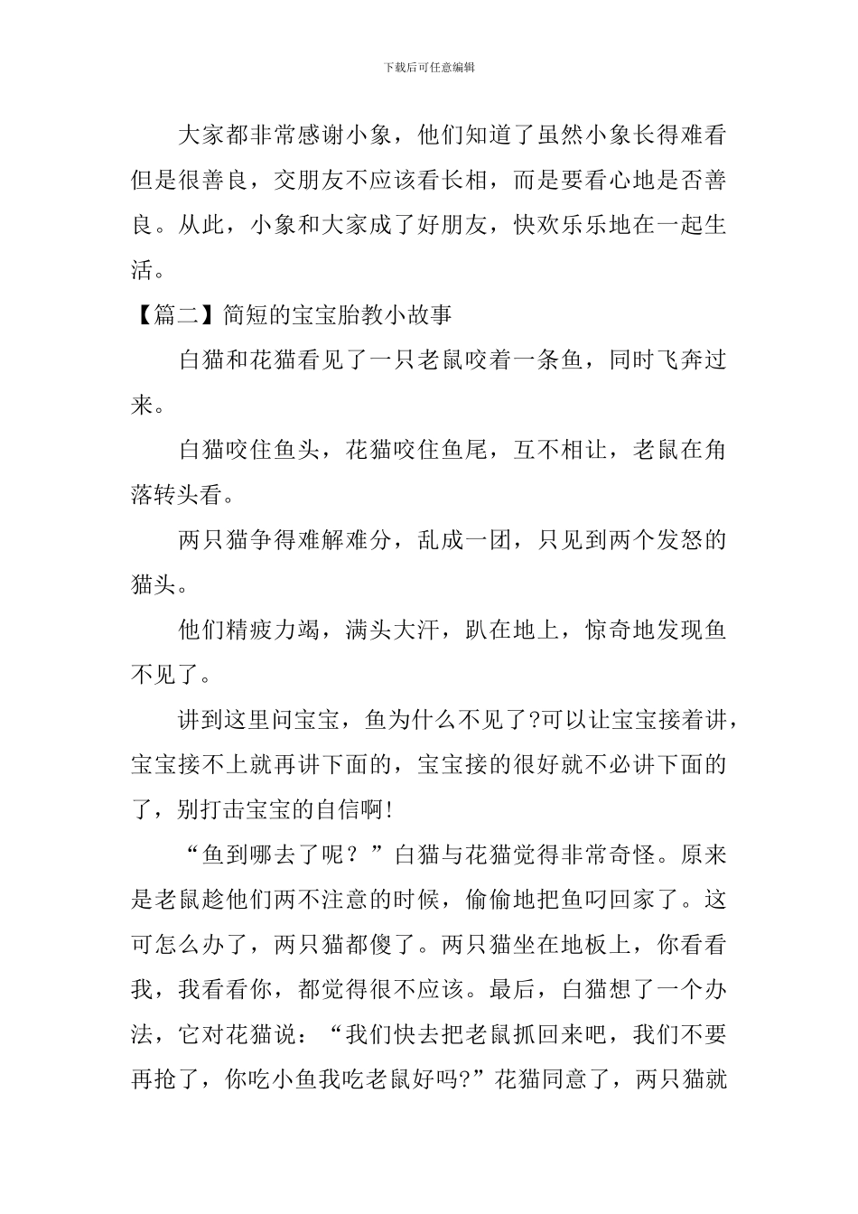 精选简短的宝宝胎教小故事_第2页