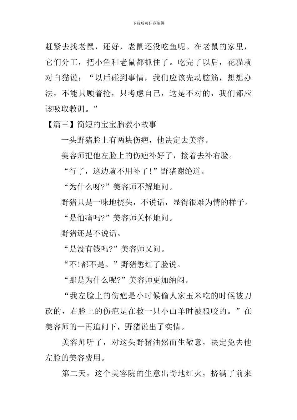 精选简短的宝宝胎教小故事_第3页