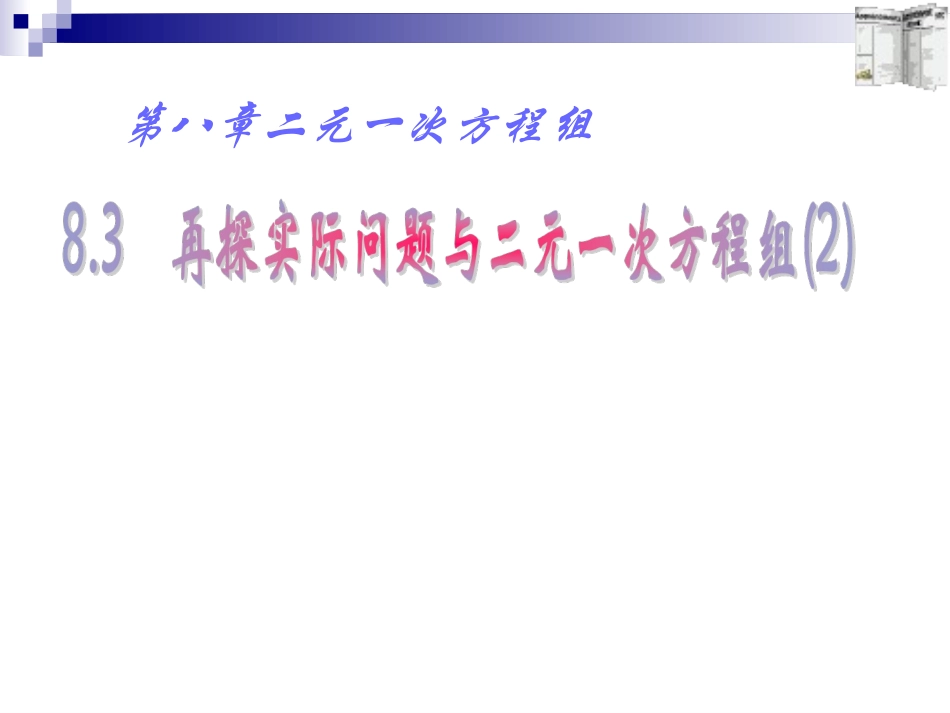 83实际问题与二元一次方程组2_第1页