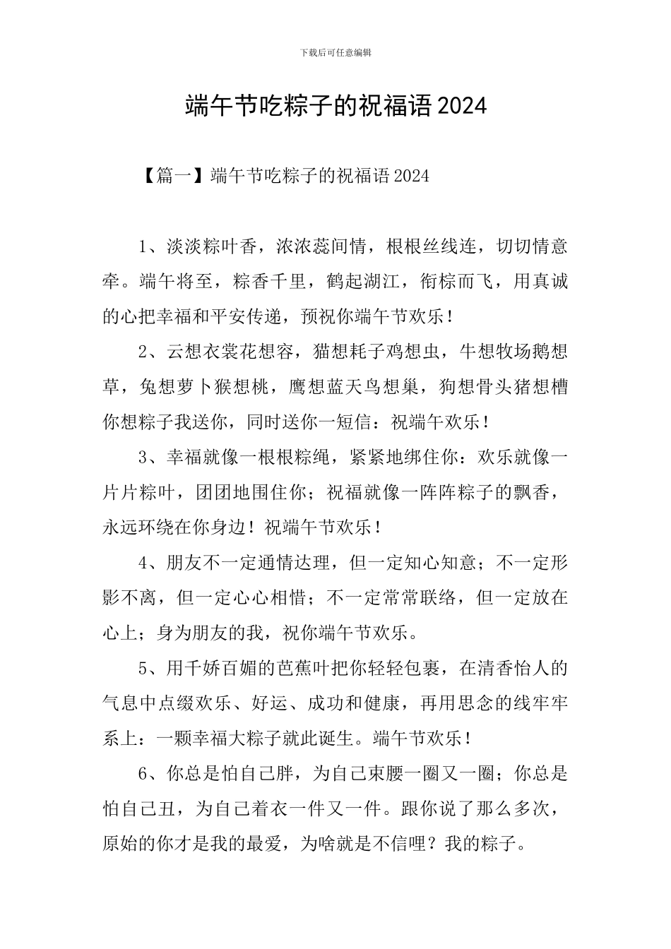端午节吃粽子的祝福语2024_第1页