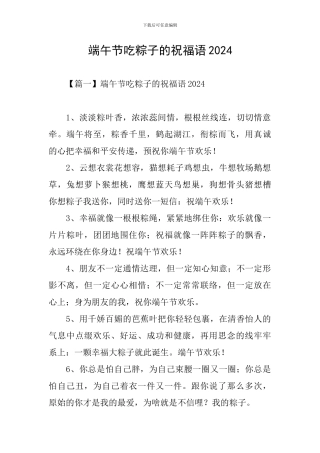 端午节吃粽子的祝福语2024