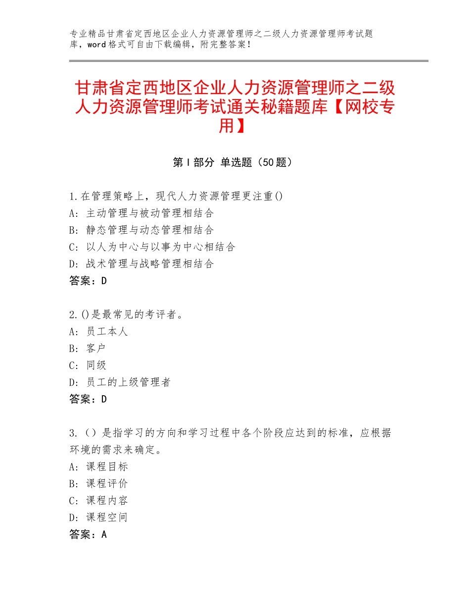 甘肃省定西地区企业人力资源管理师之二级人力资源管理师考试通关秘籍题库【网校专用】_第1页