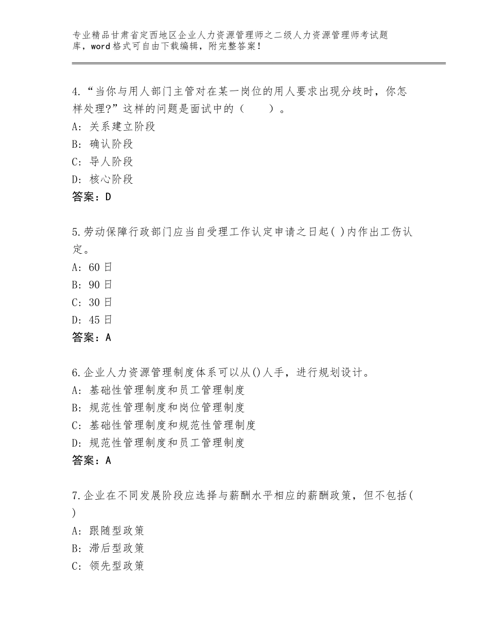 甘肃省定西地区企业人力资源管理师之二级人力资源管理师考试通关秘籍题库【网校专用】_第2页