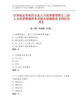 甘肃省定西地区企业人力资源管理师之二级人力资源管理师考试通关秘籍题库【网校专用】