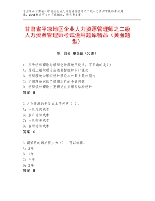 甘肃省平凉地区企业人力资源管理师之二级人力资源管理师考试通用题库精品（黄金题型）