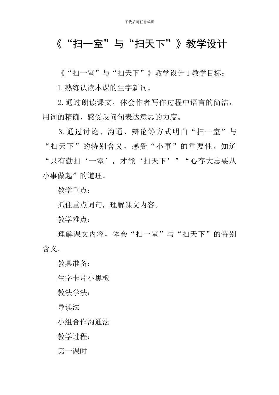 《“扫一室”与“扫天下”》教学设计_第1页