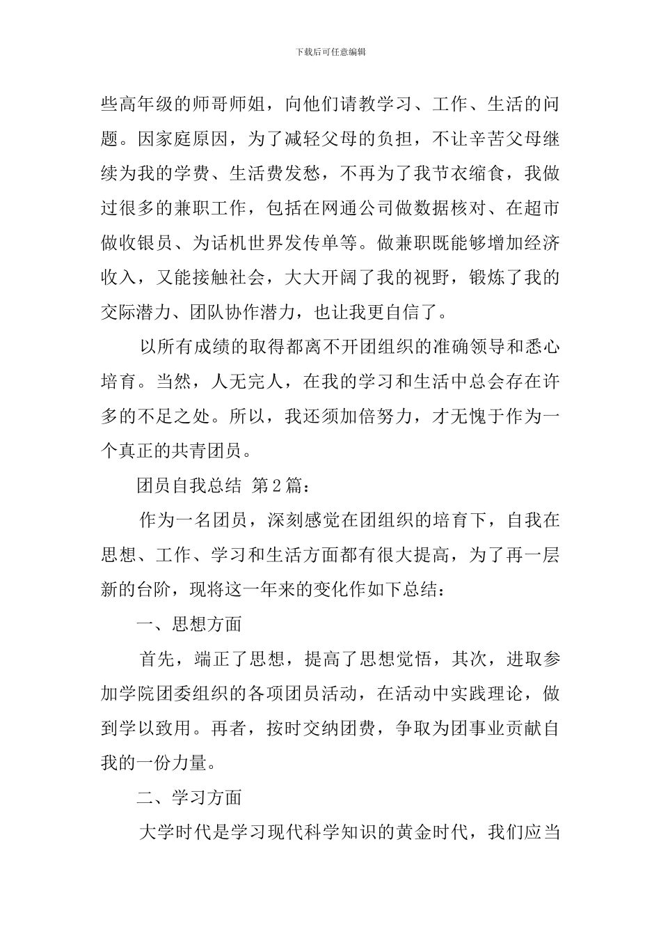 2024团员自我总结_第3页