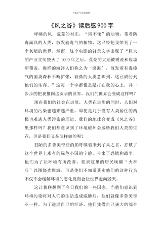 《风之谷》读后感900字
