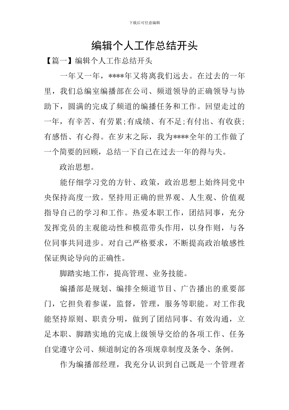 编辑个人工作总结开头_第1页