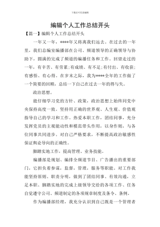 编辑个人工作总结开头