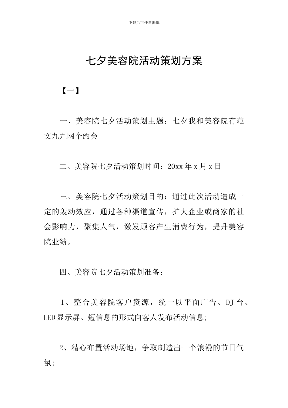 七夕美容院活动策划方案_第1页