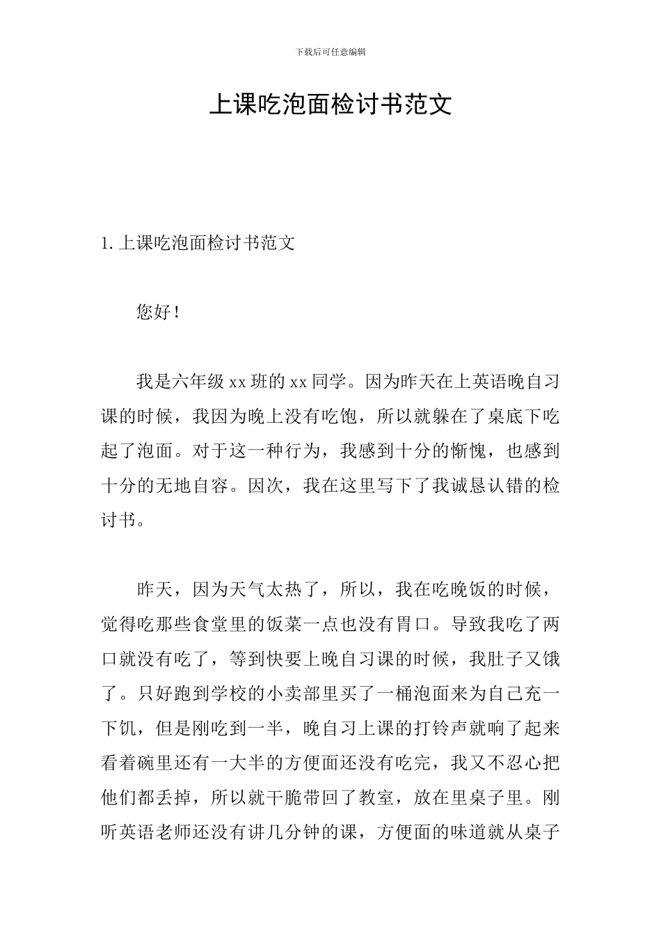 上课吃泡面检讨书范文_第1页