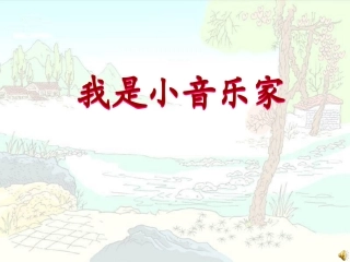 人音版音乐三年级下册《我是小音乐家》课件1