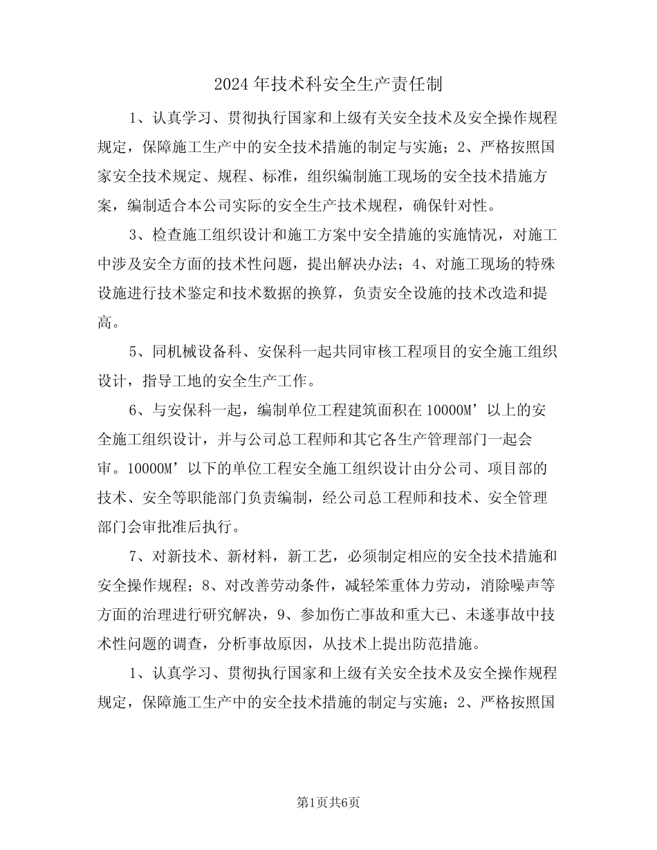 2024年技术科安全生产责任制(三) _第1页