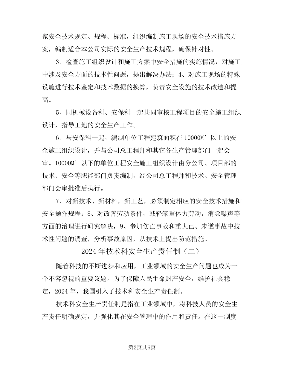 2024年技术科安全生产责任制(三) _第2页