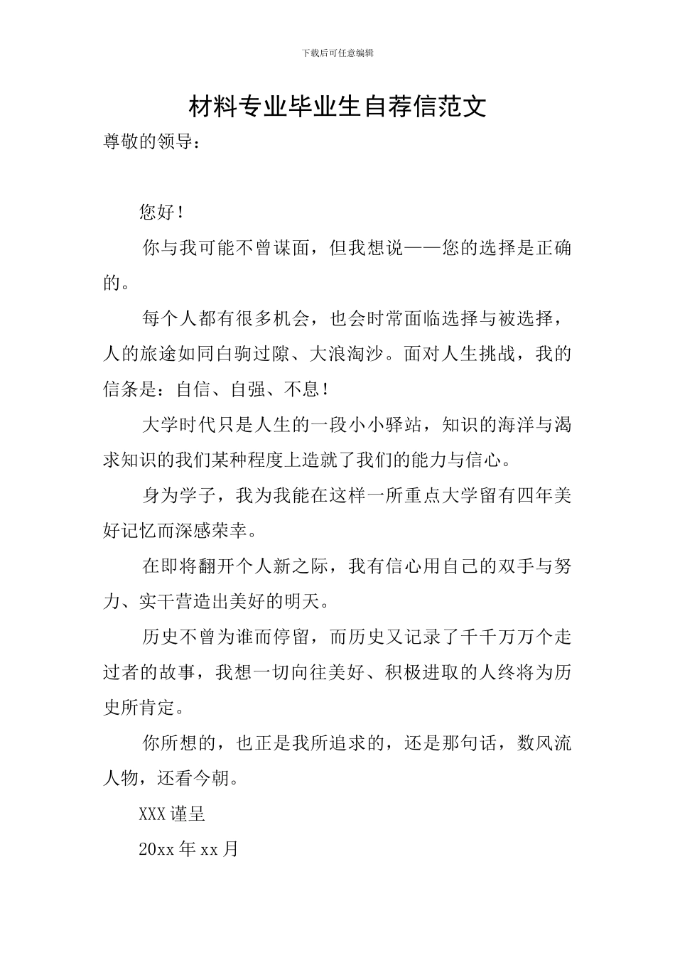 材料专业毕业生自荐信范文_第1页