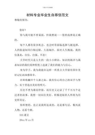 材料专业毕业生自荐信范文