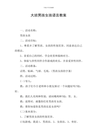 大班男孩女孩语言教案