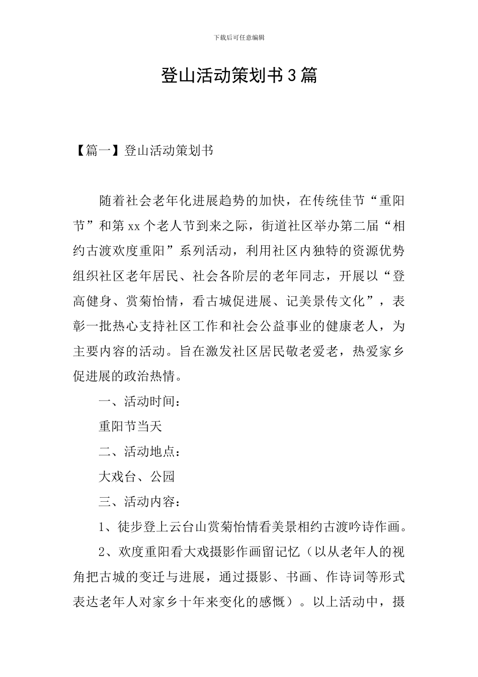 登山活动策划书3篇_第1页