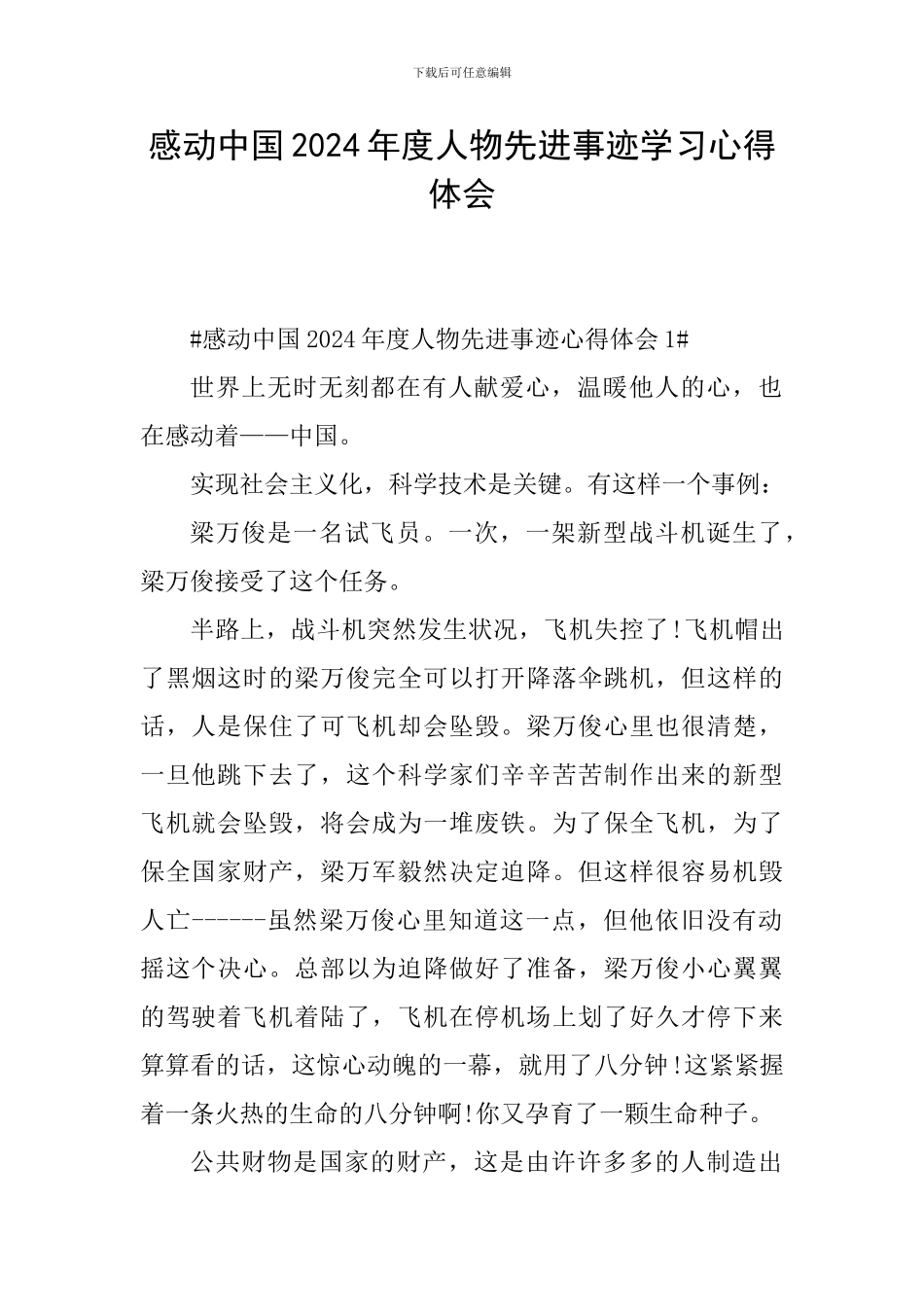 感动中国2024年度人物先进事迹学习心得体会_第1页