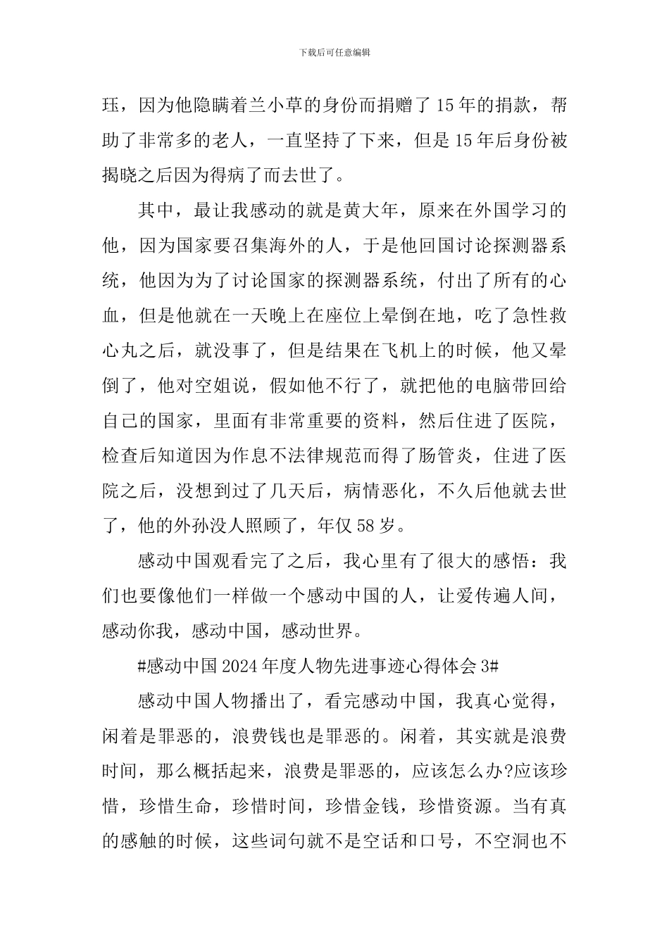 感动中国2024年度人物先进事迹学习心得体会_第3页