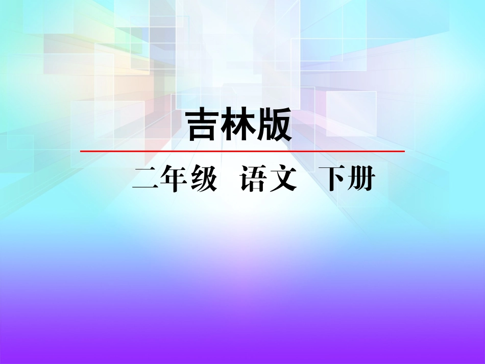 吉林版语文二年级下册《汉字家园(一)①》_第2页