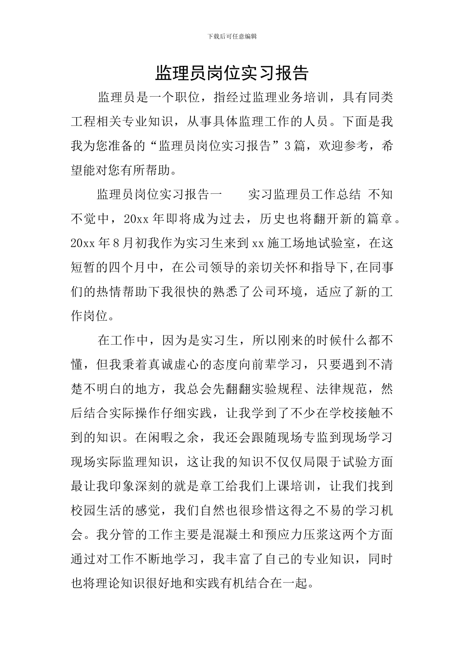 监理员岗位实习报告_第1页